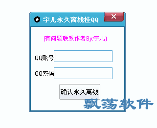 飘荡软件站宇儿永久离线挂qq宇儿离线挂q辅助1.01绿色版下载
