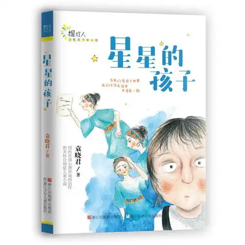 星星的孩子提灯人治愈系少年小说