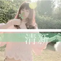 发一些文字头像求抱走