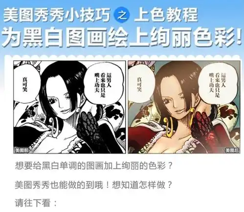 美图秀秀黑白画瞬间变彩色漫画快速上色教程