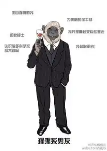 如果你的男友是动物他会是哪种风格