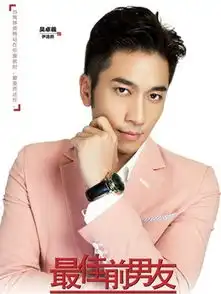 最佳前男友剧情介绍