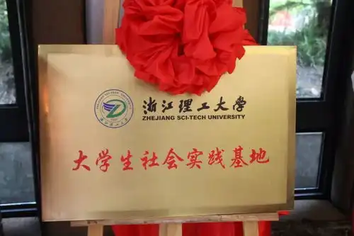 上城区与浙江理工大学66x项目对接会暨大学生社会实践签约共建仪式圆满召开