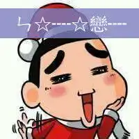 可爱卡通qq情侣头像