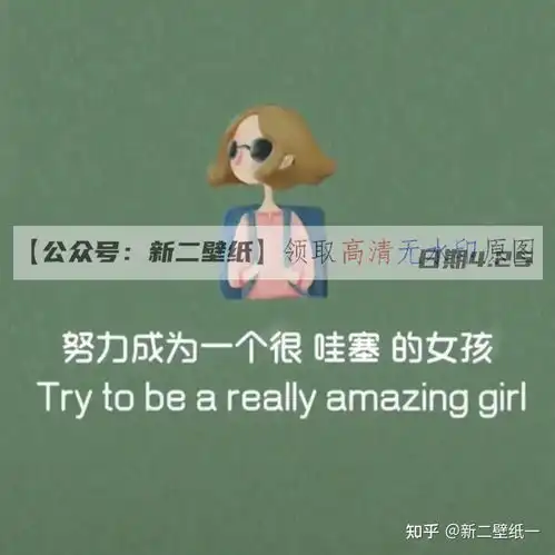 努力成为一个很哇塞的女孩图片抖音热门朋友圈文案背景微信