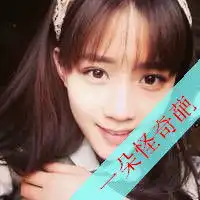 此售一奇葩女