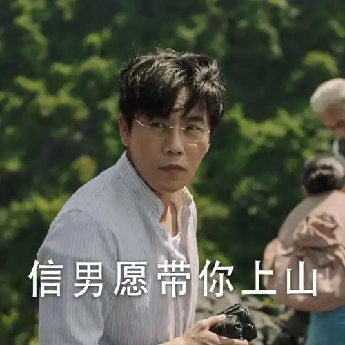 超火的张东升搞笑爬山表情包,爬山图片