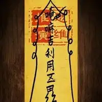 道士专用的符图片