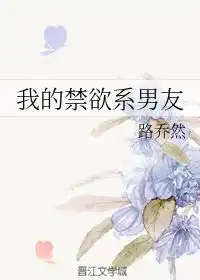 我的禁欲系男友