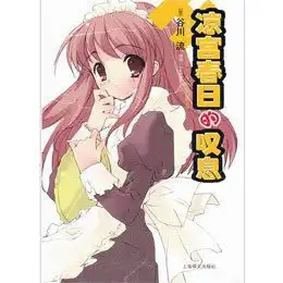 凉宫春日的叹息读后感评论