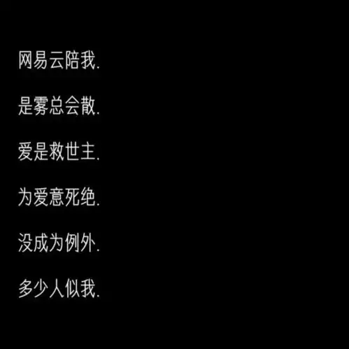 丧系网名我们遗罕嘛或许只有我不甘心