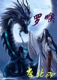 市井少年逆天修仙罗喉