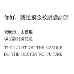 佛系甲方欲要尾款,来我灵山