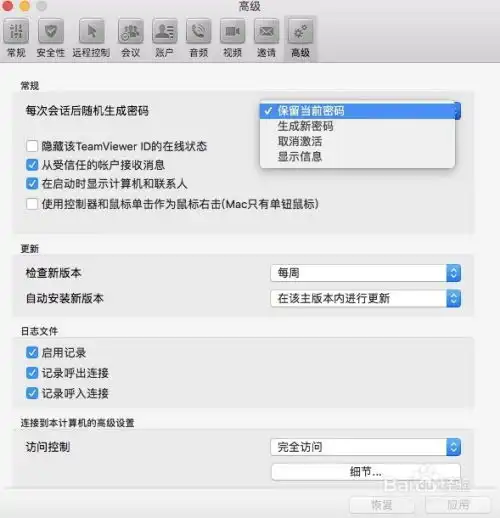 mac版teamviewer如何设置每次会话后保留密码