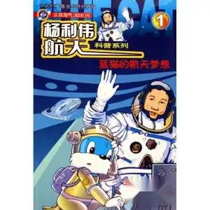 杨利伟航天科普系列蓝猫的航天梦想