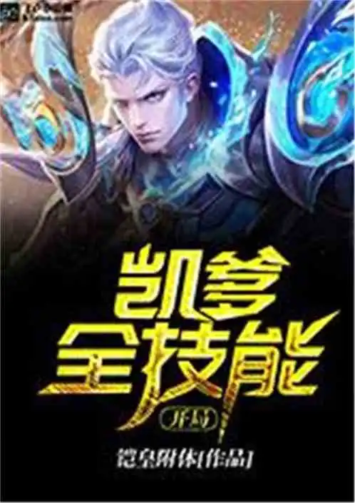 开局凯爹全技能网友吧专题