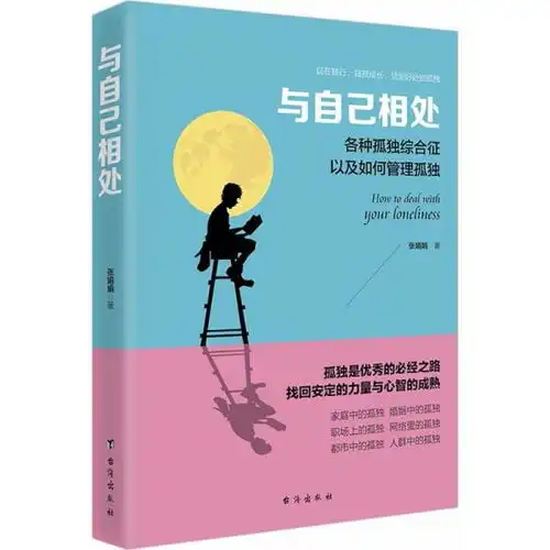 与自己相处读美文库系列各种孤独综合症以及如何管理孤独