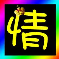 qq炫舞自定义字图,求高手给我做一个情字和一个殇字,黑色背景,一定要情侣的,谢谢了