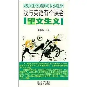 我与英语有个误会望文生义