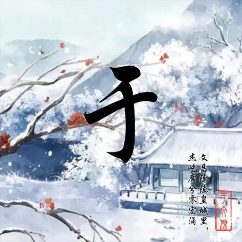 道家系古风头像藏头诗