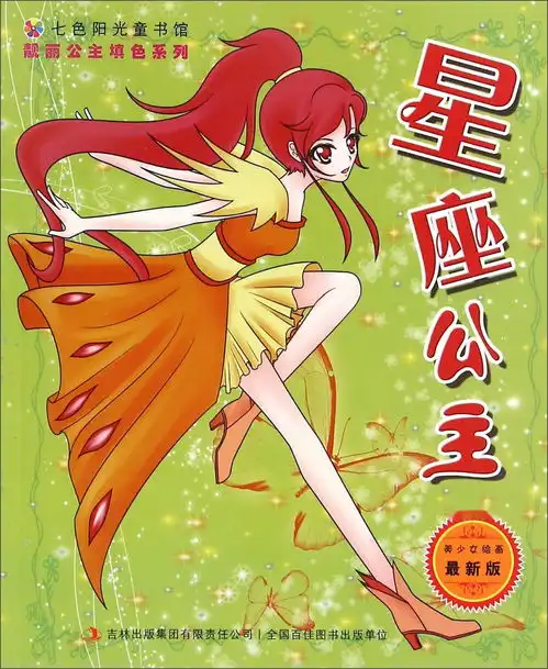 七色阳光童书馆靓丽公主填色系列星座公主最新版
