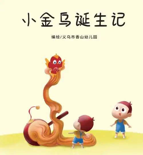 用卡通形象传递文化自信,义乌香山幼儿园是这样做的