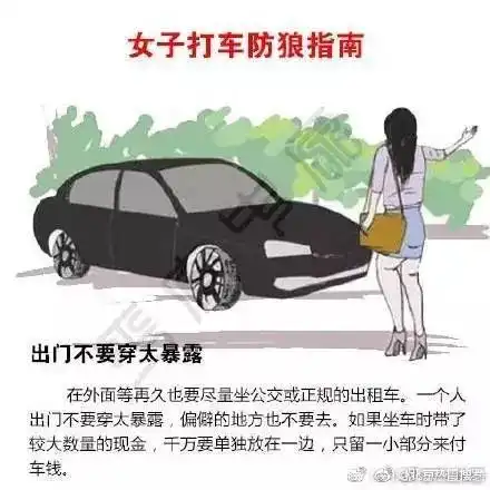 小知识女子打车防狼指南