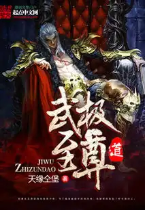 武极至尊道最新章节武极至尊道txt下载武极至尊道无弹框武极至尊道独家首发创世中文网