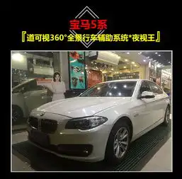 泊车好帮手道可视360.全景行车辅助系统宝马5系加装道可视