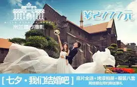 天津米兰婚纱摄影今日团购七夕我们结婚吧2777元超值套系七夕情人节七大豪礼网络报名预约再送1777元豪礼你还等什么赶快行动吧天津米兰婚纱摄影的照片专辑