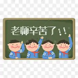 老师辛苦了图片老师辛苦了图片素材免费下载千库网