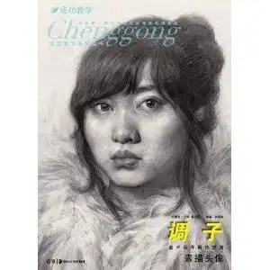 素描头像/成功教学系列