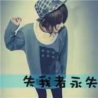 qq头像谁的新欢不是谁的旧爱女生伤感