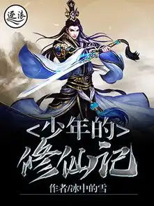 少年的修仙记