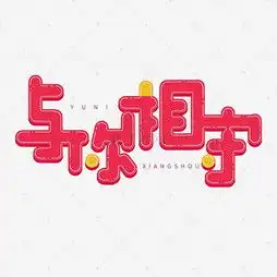 艺术字设计制作艺术字图片千库网