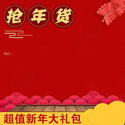 淘宝红色喜庆新年中国风psd主图背景素材背景图片免费下载主图直通车psd千库网图片编号4555314