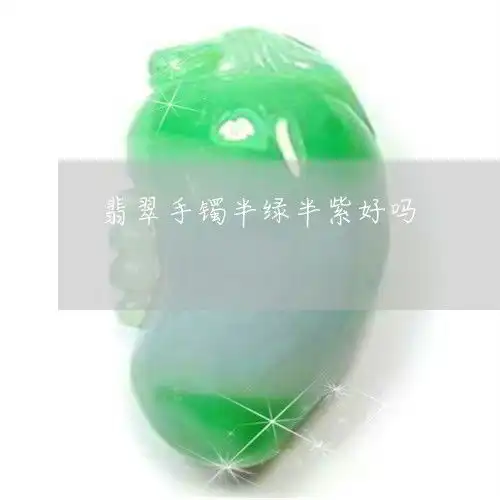 翡翠手镯半紫半绿的价值与美观并存