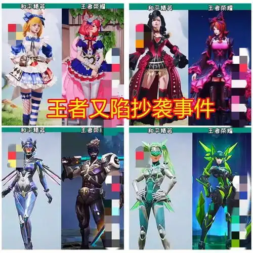 抄袭lol后,王者再对和平精英下手因多款皮肤造型神似遭吐槽
