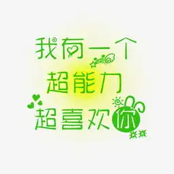我有一个超能力超喜欢你可爱系小清新艺术字免扣png图片素材其他格式下载其他大全