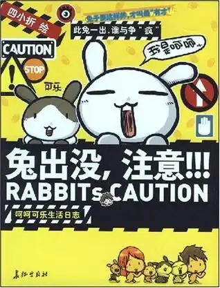 兔出没,注意