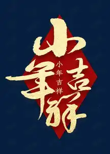 小年吉祥金色书法艺术字设计图片千库网