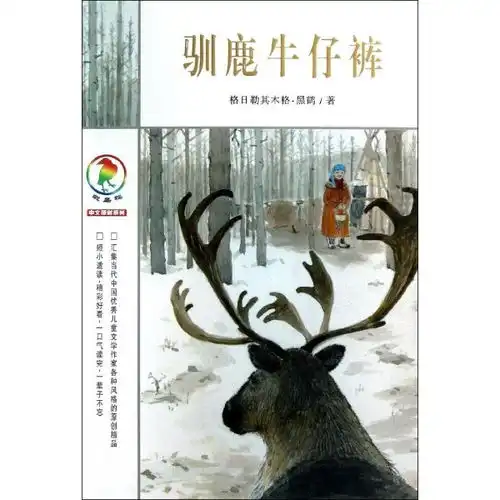 驯鹿牛仔裤彩乌鸦中文原创系列,9787539182933