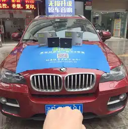 重庆陈记车改宝马x6改音响装2台8音度dsp