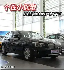 2012款全新宝马1系实拍个性十足小钢炮