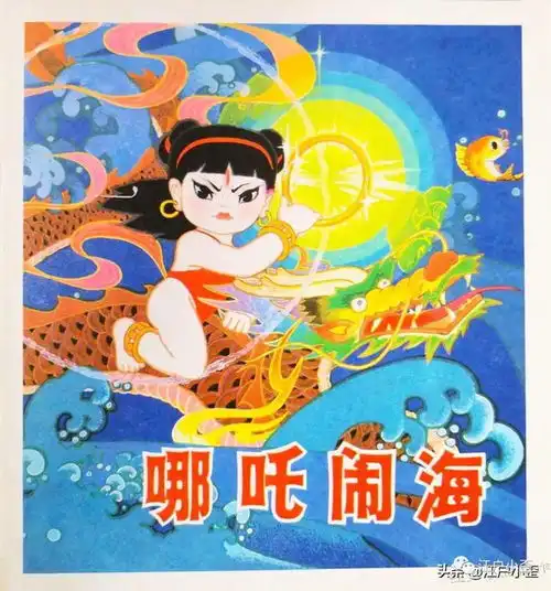 绝美条屏年画哪吒闹海欣赏费长富林震等画家联手所作,现已绝版