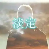 表示淡定从容的图片置身事外淡定从容带字图片