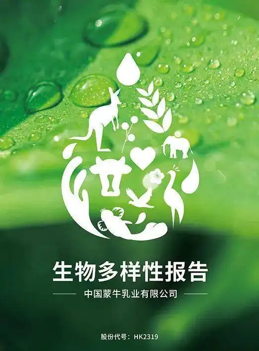 予自然共绽放蒙牛发布首份生物多样性报告