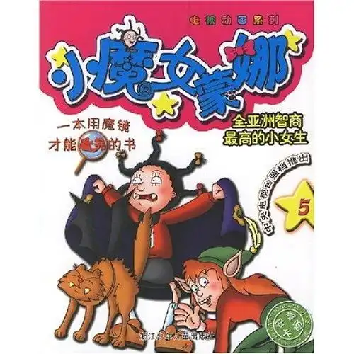 电视动画系列小魔女蒙娜5