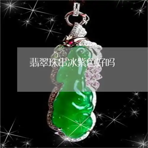 国内翡翠珠串冰紫色好吗冰紫翡翠挂件图片2023已更新推荐今日热点翡玉