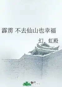 霹雳不去仙山也幸福幻,虹殿晋江文学城